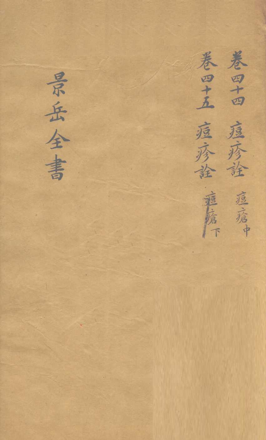 景岳全书  卷44